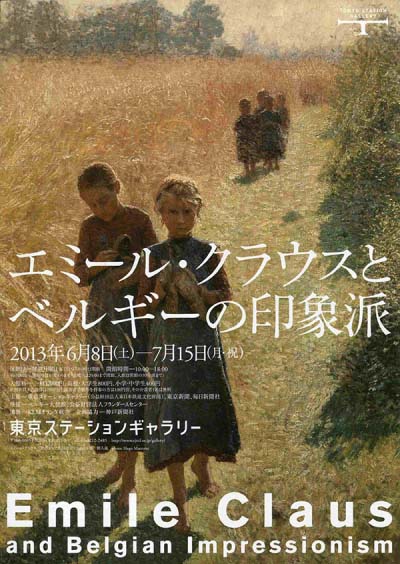エミール・クラウスとベルギーの印象派展