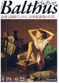 バルテュス展　称賛と誤解だらけの、20世紀最後の巨匠。