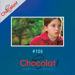 第105回 Chocolat通信教育 et『ベティの小さな秘密』