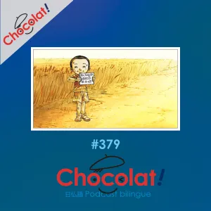 第379回 ショコテック et ユン