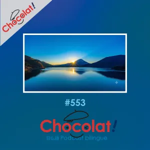第553回 Chocolat!の2018