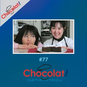 第77回 セックス et ショコラ