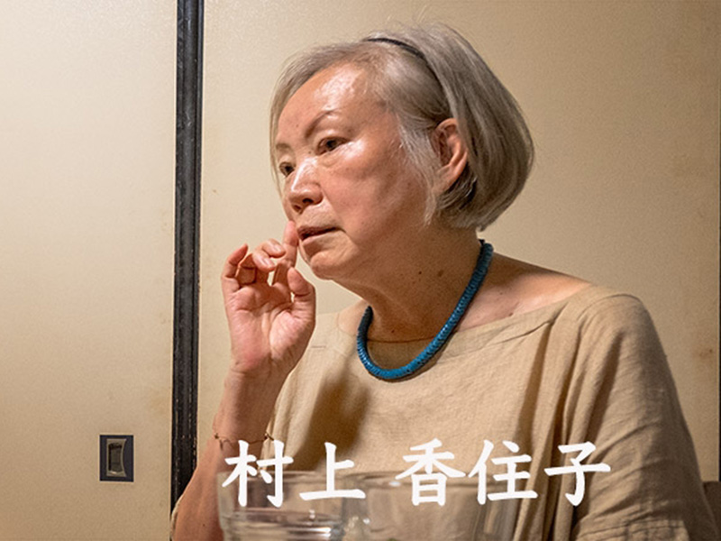 村上香住子